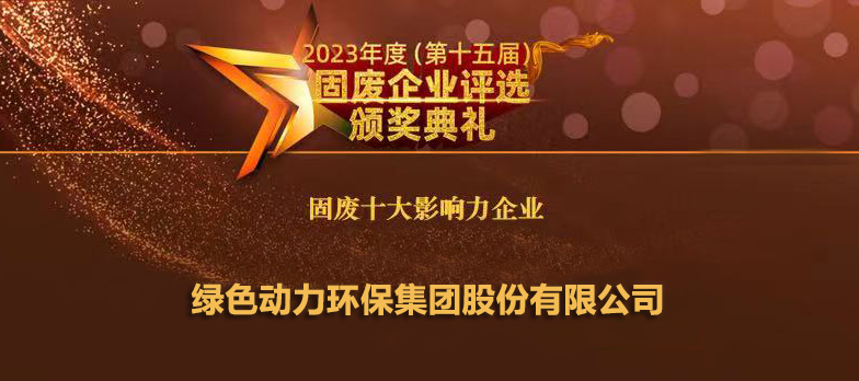 888集团连续14年蝉联“固废十大影响力企业”