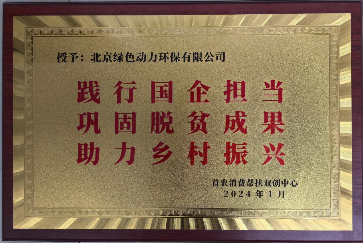 助力乡村振兴 北京市消费帮扶双创中心赠匾致谢888集团