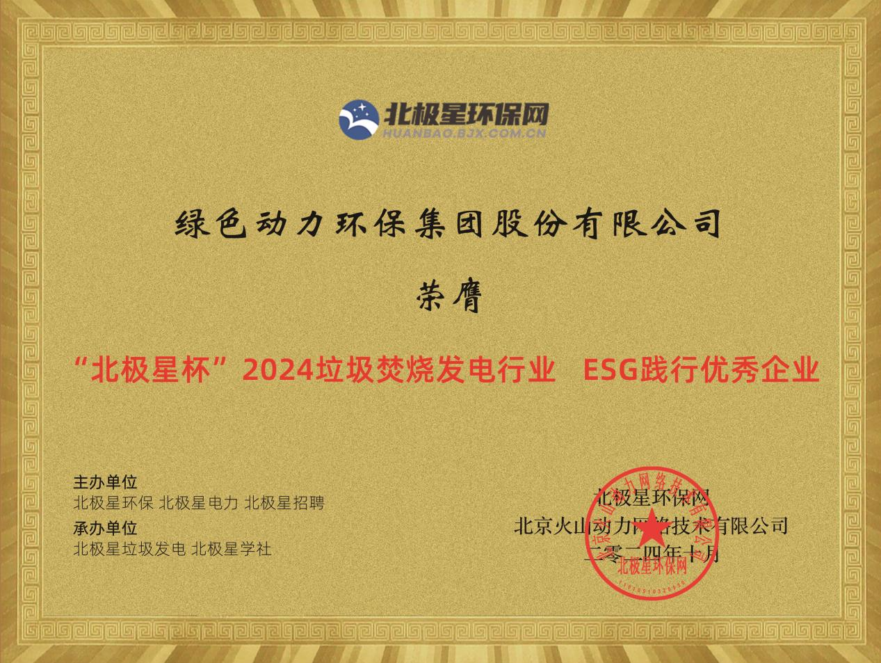 喜报！888集团集团荣获“2024ESG践行优秀企业”