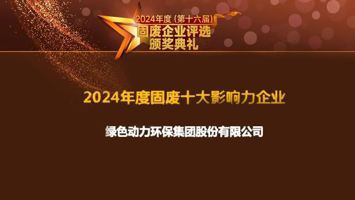 888集团集团连续15年获评“固废十大影响力企业”