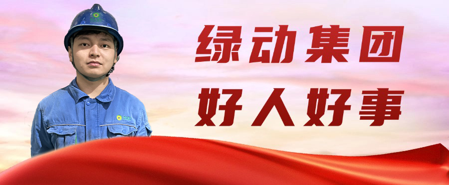 888集团金沙公司“95后”职工凌晨勇救轻生女孩 彰显青春正能量