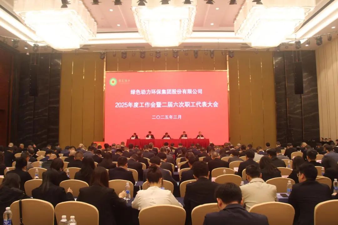 888集团集团召开2025年度工作会暨二届六次职工代表大会