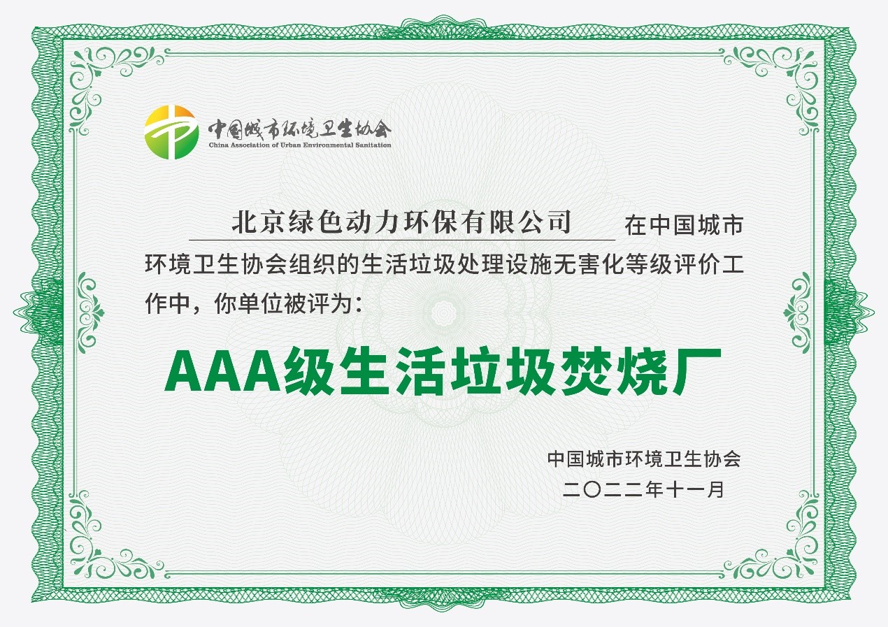 888集团通州项目获评国家AAA级生活垃圾焚烧厂