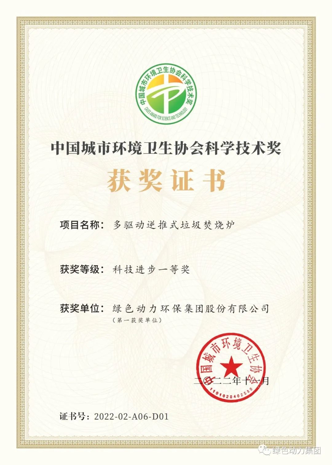 888集团集团荣获两项2022年度中国城市环境卫生协会科学技术奖