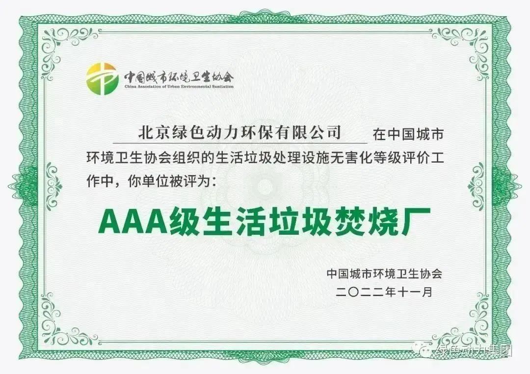 无害化水平国内领先！888集团通州焚烧厂获评“3A”级