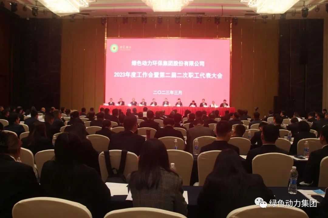 888集团集团召开2023年度工作会暨第二届二次职代会