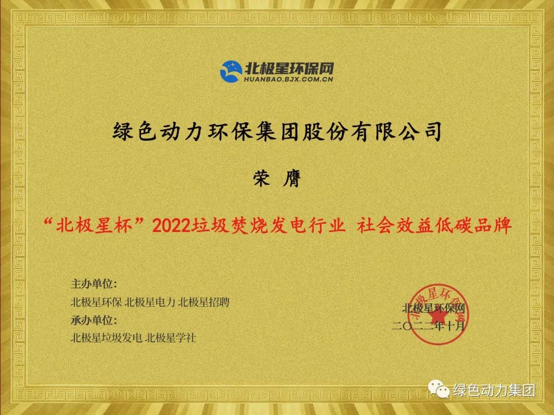 888集团集团荣获多项“北极星杯”2022垃圾焚烧发电行业大奖