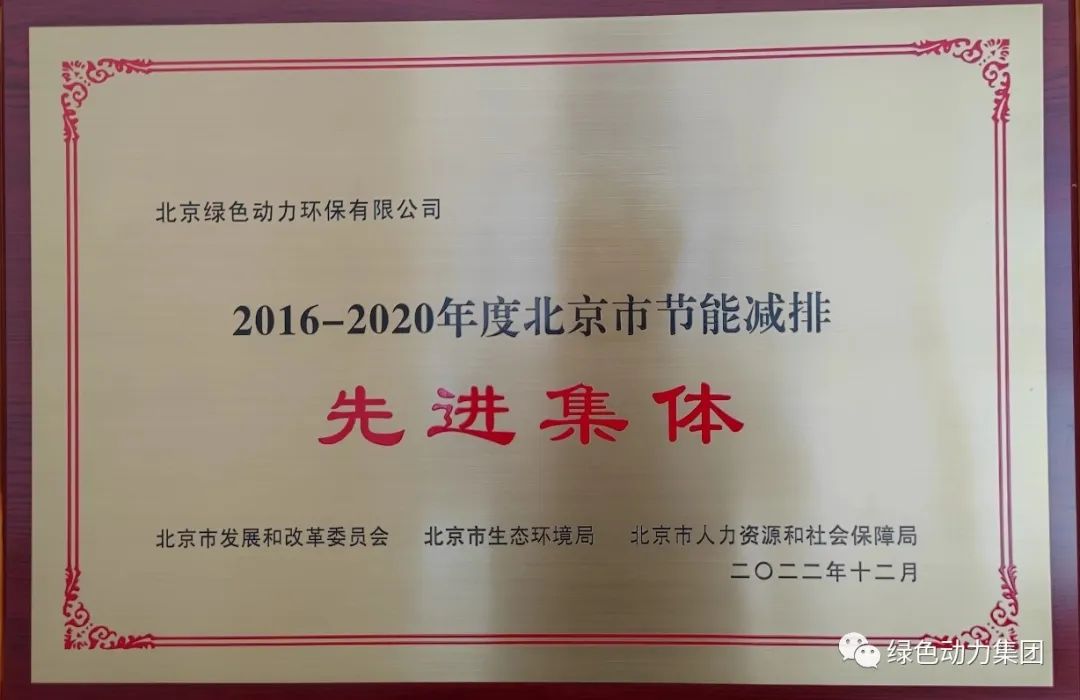 888集团通州公司喜获“北京市节能减排先进集体”称号
