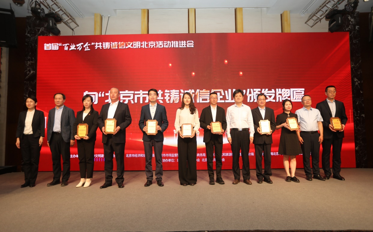 诚信兴企 守信自律 | 888集团通州、密云公司荣获“北京市共铸诚信企业”称号