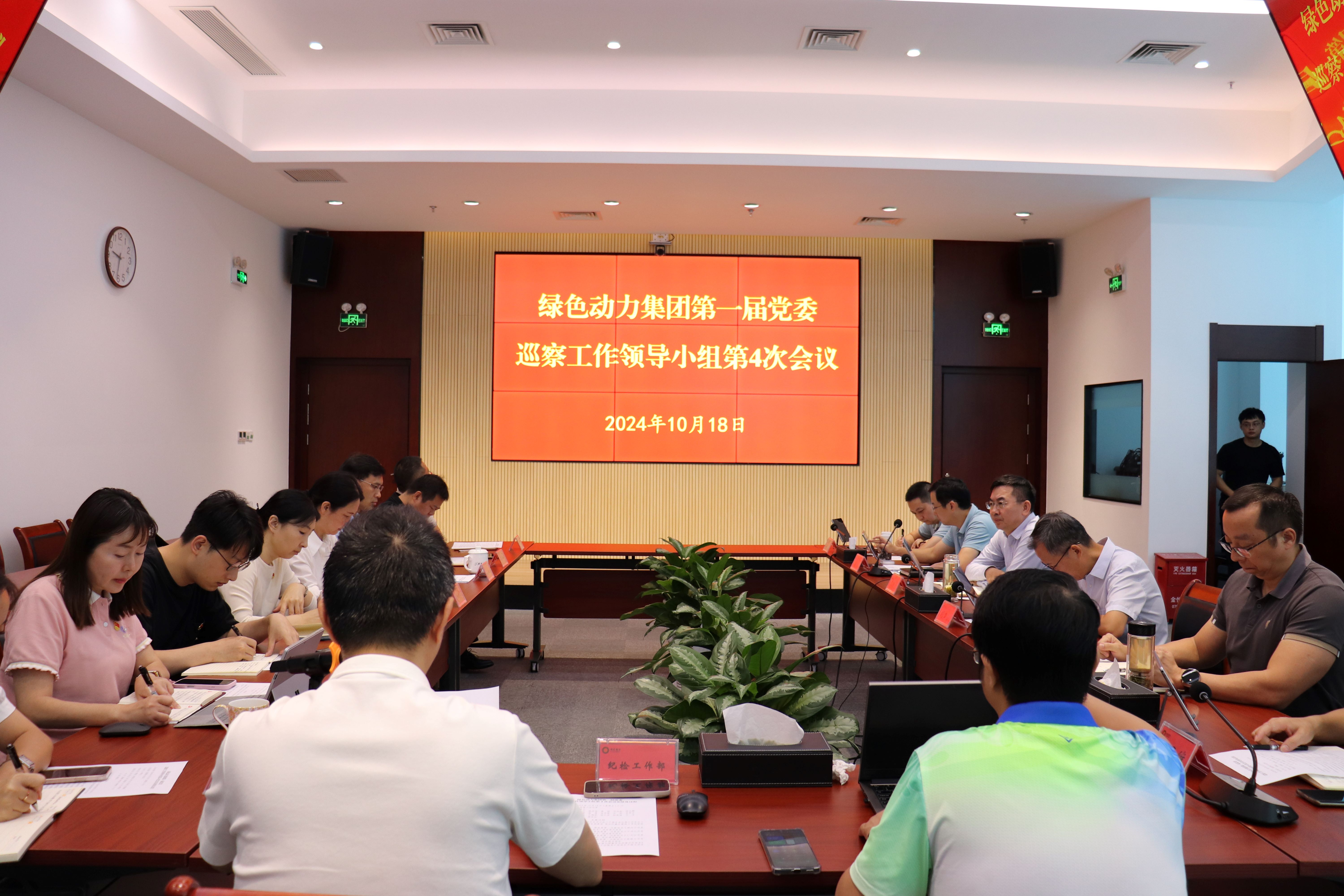 888集团集团召开第一届党委巡察事情向导小组第4次聚会