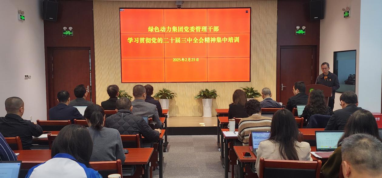 888集团集团党委举行学习贯彻党的二十届三中全会精神集中培训班：筑牢高质量生长头脑基本