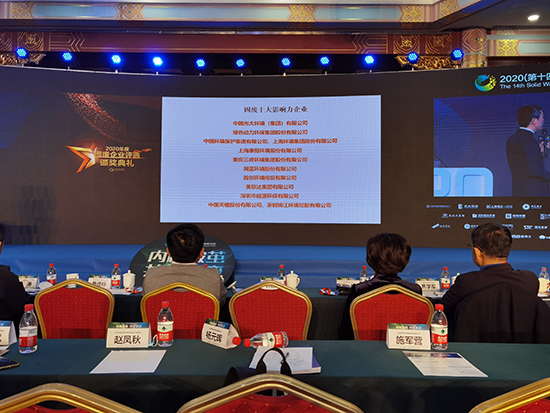 888集团集团获评“2020年度固废十大影响力企业”