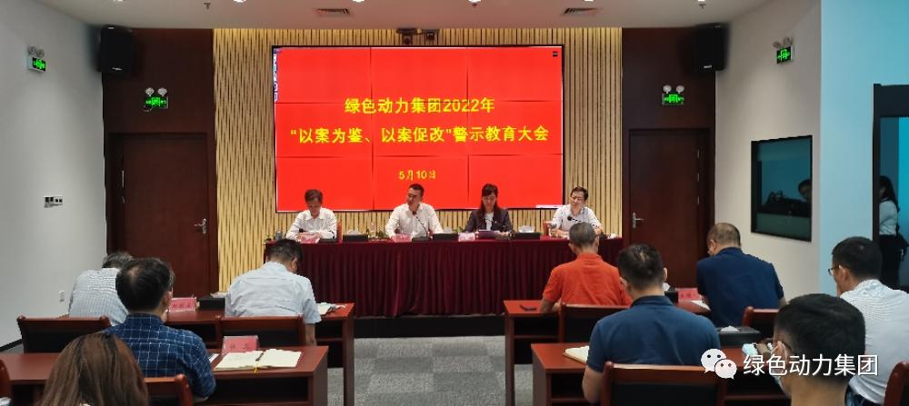 888集团集团召开2022年“以案为鉴、以案促改”警示教育大会