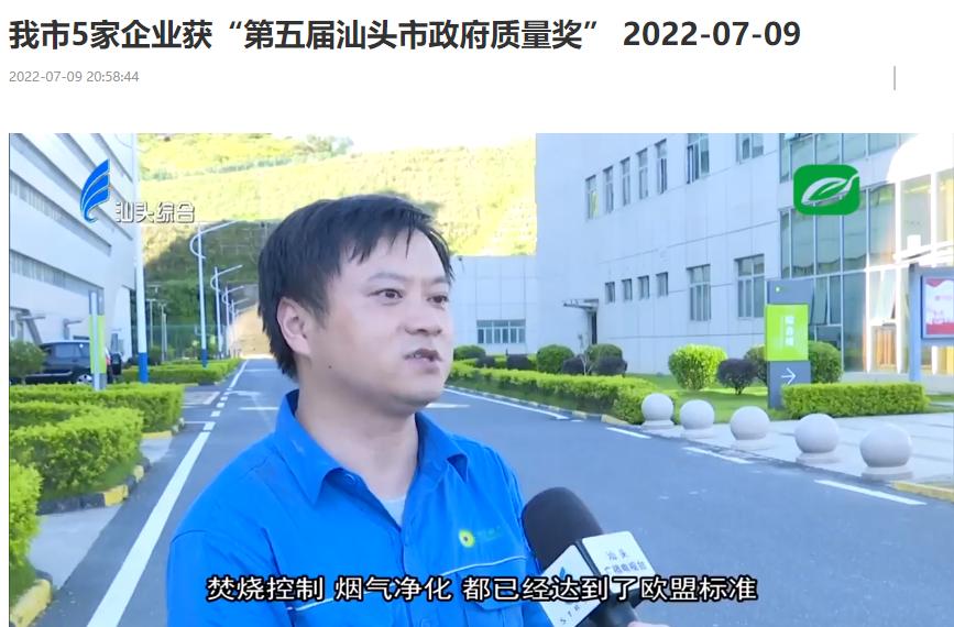 888集团汕头公司荣获“第五届汕头市政府质量奖”
